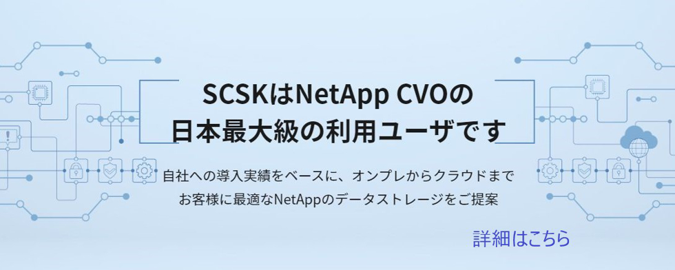 NetAppサイト