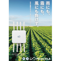 農業・第一次産業向け 無線LAN