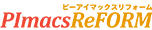 PImacsReFORM ピーアイマックスリフォーム