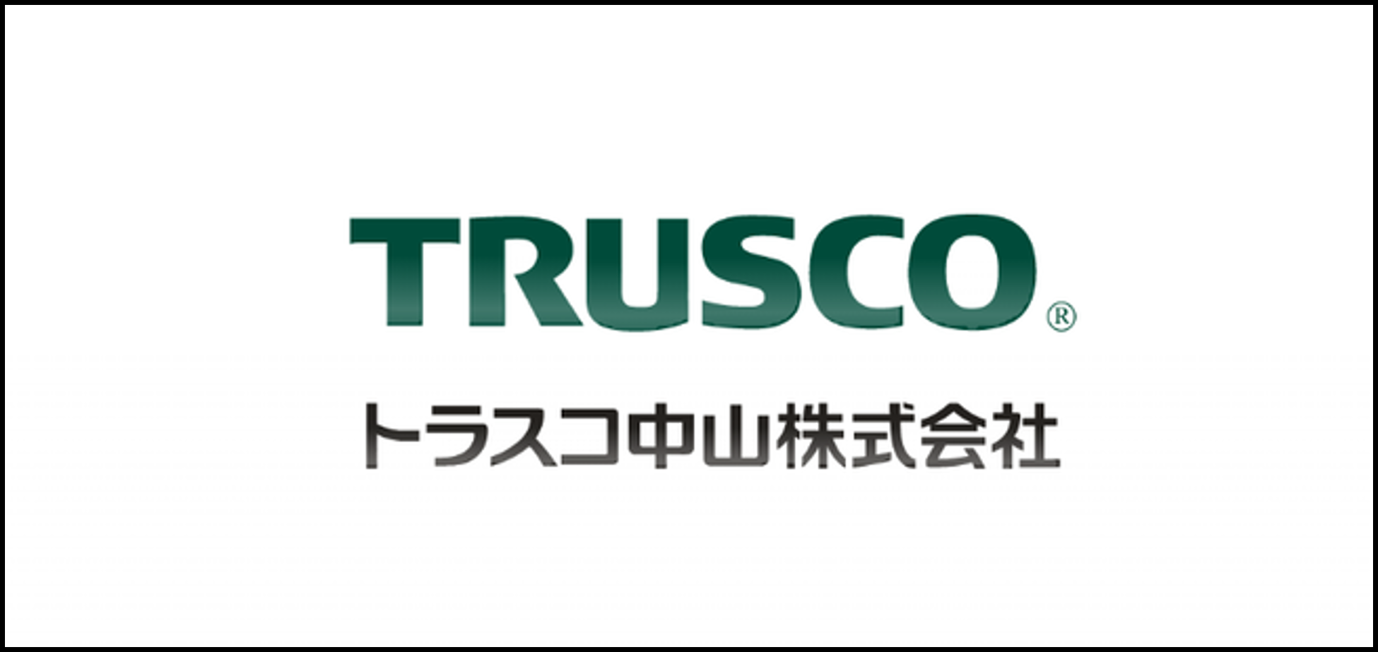 トラスコ中山株式会社
