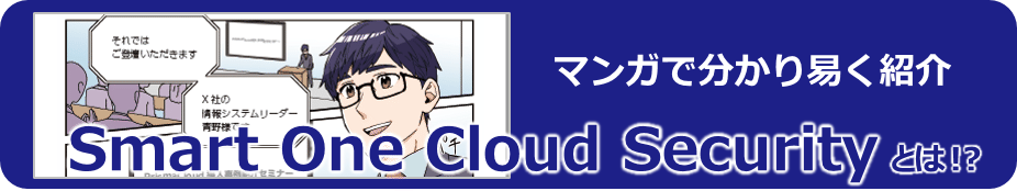 Smart One Cloud Securityをマンガで紹介！