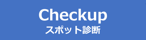 Checkup (スポット診断)
