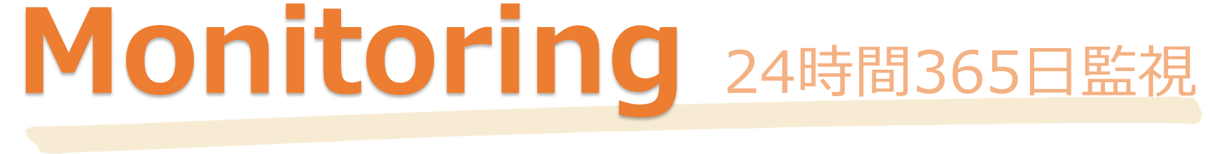 Monitoringサービス