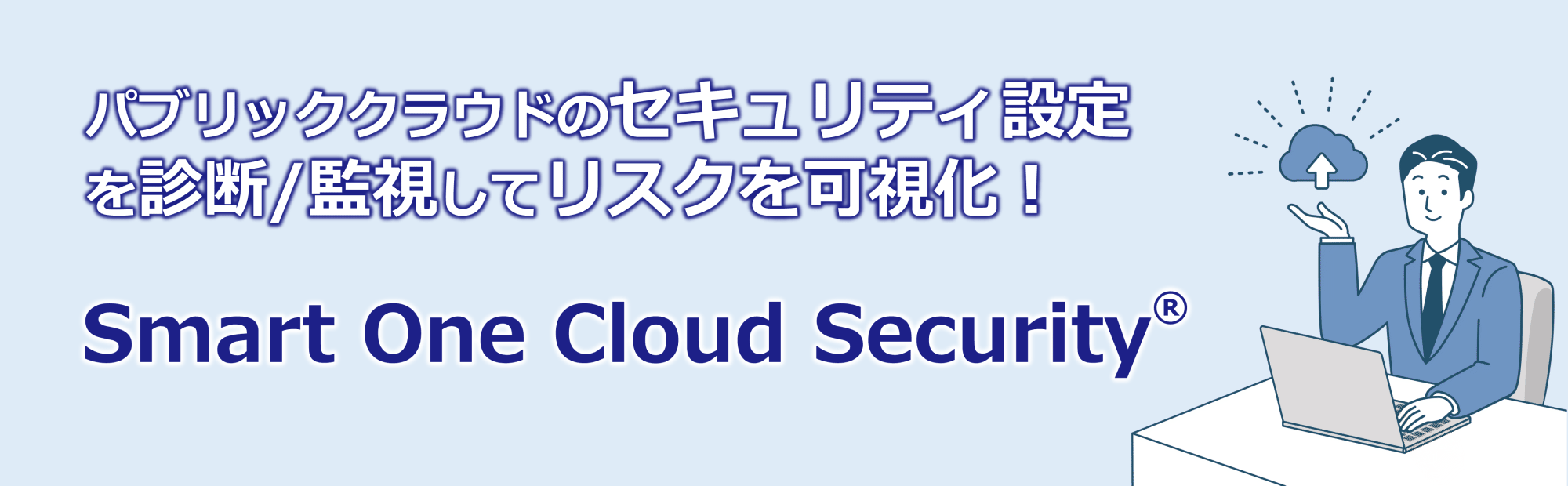 Smart One Cloud Security イメージ図