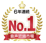 AmiVoice 音声認識市場 6年連続 No.1 ※出典：ITR「ITR Market View : AI市場2020」音声認識市場ベンダー別売上金額シェア（2015～2020年度予測）