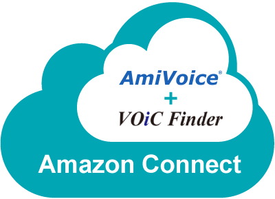 Amazon Conect上でAmiVoiceとVOiC Finderを連携