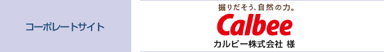 カルビー株式会社 様