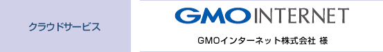 GMOインターネット株式会社 様