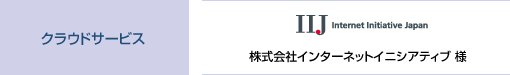 クラウドサービス 株式会社インターネットイニシアティブ 様