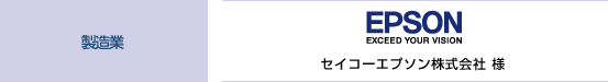 セイコーエプソン株式会社 様