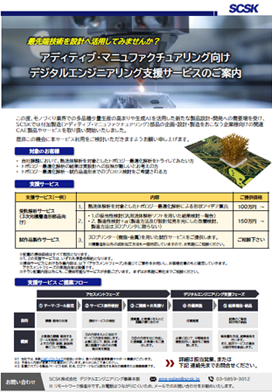 AM向けデジタルエンジニアリング支援サービス