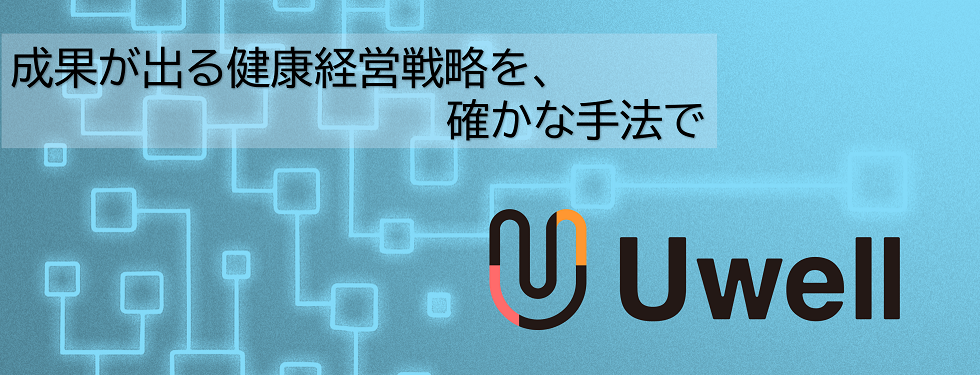 成果が出る健康経営戦略を、確かな手法で「Uwell健康経営支援コンサルティングサービス」