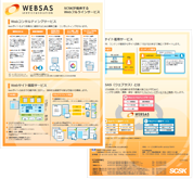 WEBSASのカタログ