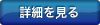 詳細へ