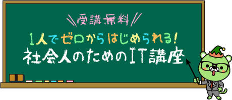 1人でゼロからはじめられる！社会人のためのIT講座