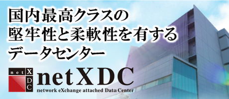 SCSKのデータセンター netXDC