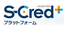 S-Cred+（エス クレド プラス）プラットフォーム