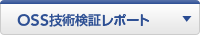 OSS技術検証レポート