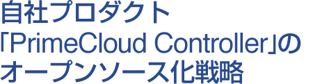 自社プロダクト「PrimeCloud Controller」のオープンソース化戦略