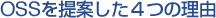 OSSを提案した４つの理由