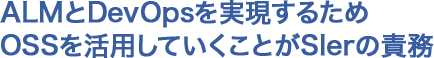 ALMとDevOpsを実現するためOSSを活用していくことがSlerの責務