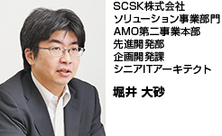 SCSK株式会社ソリューション事業部門AMO第二事業本部先進開発部企画開発課シニアITアーキテクト 堀井 大砂