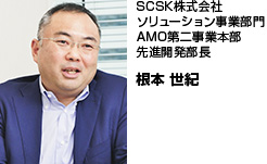SCSK株式会社ソリューション事業部門AMO第二事業本部先進開発部長 根本 世紀