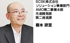 SCSK株式会社ソリューション事業部門AMO第二事業本部先進開発部第二推進課 寄木 研至