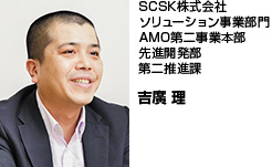 SCSK株式会社ソリューション事業部門AMO第二事業本部先進開発部第二推進課 吉廣 理