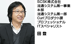 SCSK株式会社流通システム第一事業本部流通システム第一部Curlプロダクト課プロフェッショナルITスペシャリスト 菅原 洋介