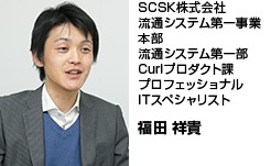 SCSK株式会社流通システム第一事業本部流通システム第一部Curlプロダクト課プロフェッショナルITスペシャリスト 福田 祥貴