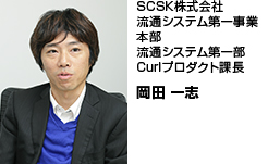 SCSK株式会社流通システム第一事業本部流通システム第一部Curlプロダクト課長 岡田 一志