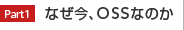 なぜ今、OSSなのか