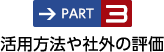 PART3 活用方法や社外の評価
