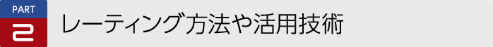 PART2 レーティング方法や活用技術