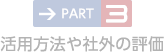 PART3 活用方法や社外の評価