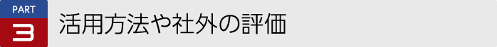 PART3 活用方法や社外の評価