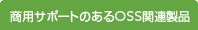 商用サポートのあるOSS関連製品