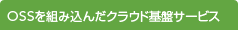 OSSを組み込んだクラウド基盤サービス