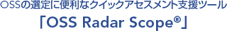 OSSの選定に便利なクイックアセスメント支援ツール「OSS Radar Scope(R)」