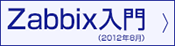 Zabbix入門（2012年8月）