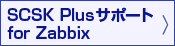 SCSK Plusサポート for Zabbix