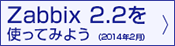 Zabbix 2.2を使ってみよう（2014年2月）