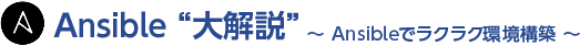 Ansible“大解説”～ Ansibleでラクラク環境構築 ～