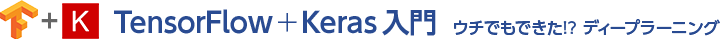 TensorFlow + Keras 入門 ウチでもできた!? ディープラーニング