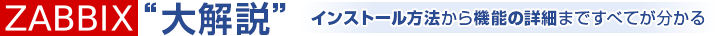 Zabbix大解説　インストール方法から機能まですべてが分かる