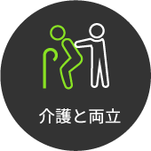 介護と両立