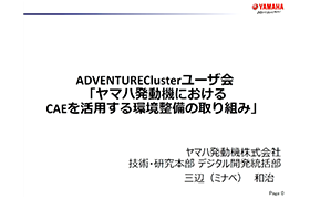 「ヤマハ発動機におけるCAEを活用する環境整備の取り組み