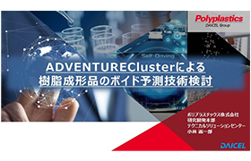 ADVENTUREClusterによる樹脂成形品のボイド予測技術検討