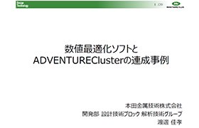 数値最適化ソフトとADVENTUREClusterの連成事例